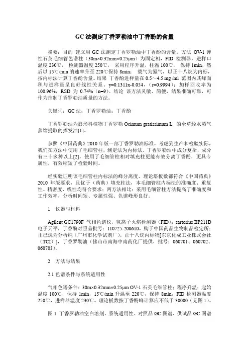 GC法测定丁香罗勒油中丁香酚的含量