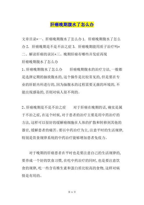 肝癌晚期腹水了怎么办