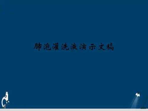 肺泡灌洗液演示文稿
