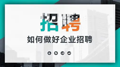 如何做好企业招聘