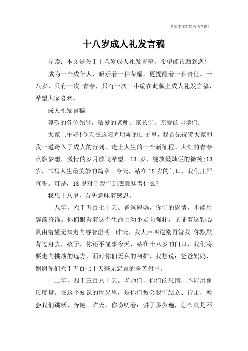 十八岁成人礼发言稿