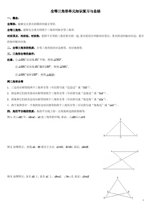 全等三角形单元知识复习与总结