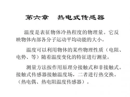 第六章 热电式传感器