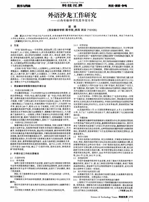 外语沙龙工作研究——以西安翻译学院图书馆为例