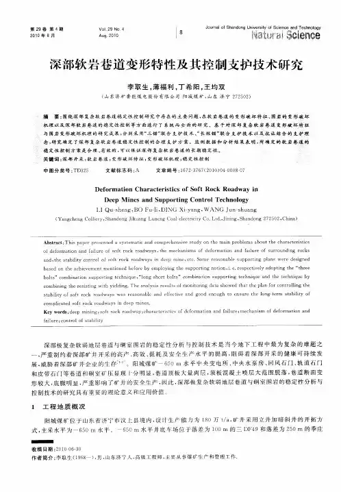 深部软岩巷道变形特性及其控制支护技术研究