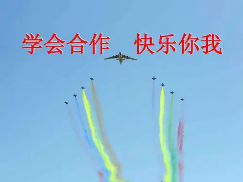 学会合作 快乐你我 主题班会PPT课件