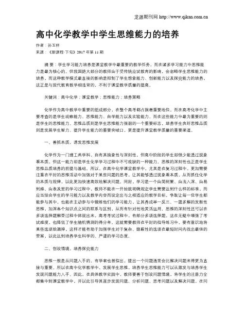 高中化学教学中学生思维能力的培养