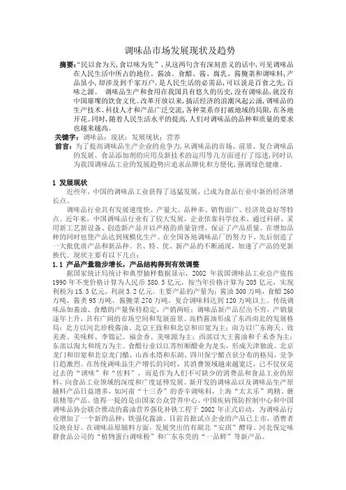 调味品市场发展现状及趋势