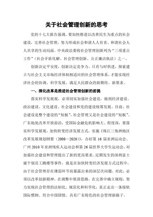 关于社会管理创新的思考