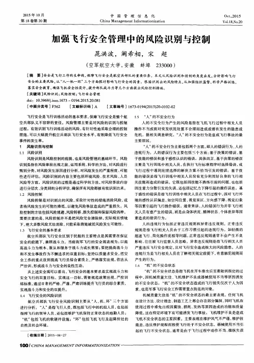 加强飞行安全管理中的风险识别与控制