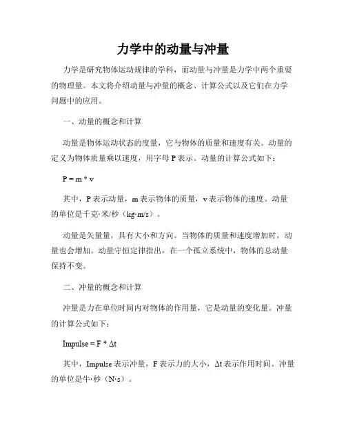 力学中的动量与冲量