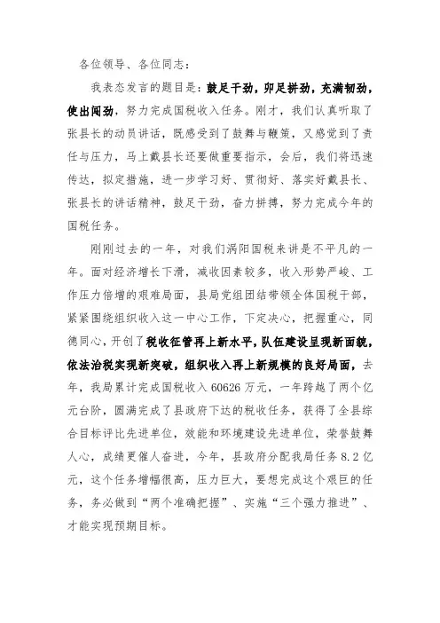 鼓足干劲,卯足拼劲,充满韧劲,实足闯劲,努力完成国税收入任务