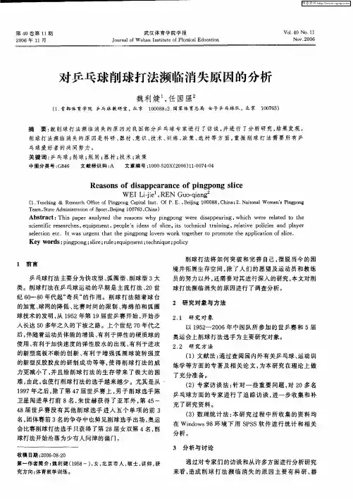 对乒乓球削球打法濒临消失原因的分析