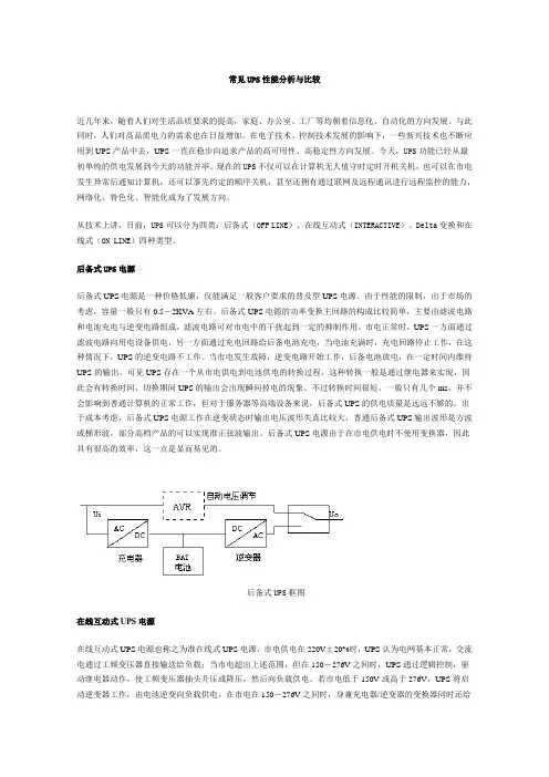 常见UPS性能分析与比较