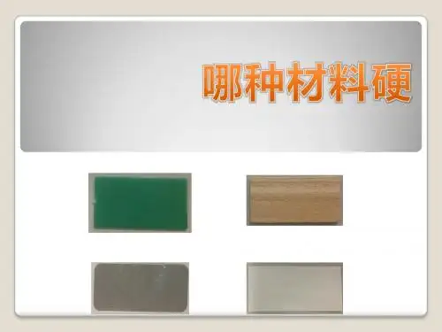 哪种材料硬