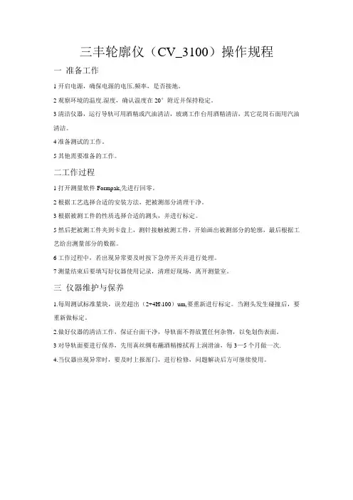 三丰轮廓度仪操作规程