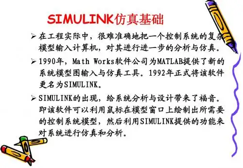 8 SIMULINK仿真基础