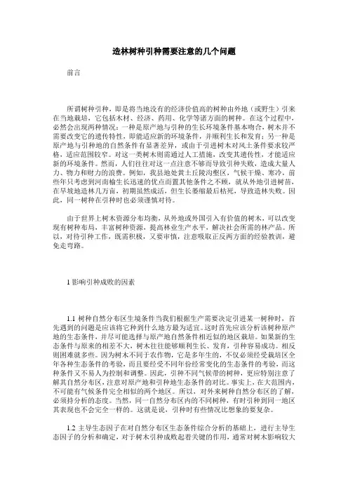 造林树种引种需要注意的几个问题