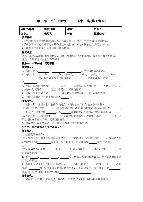人教版八年级地理下册 6.2《“白山黑水”-东北三省》导学案