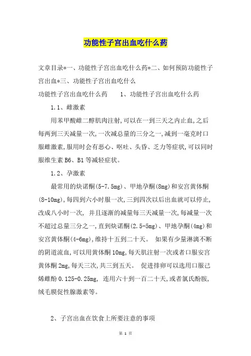 功能性子宫出血吃什么药