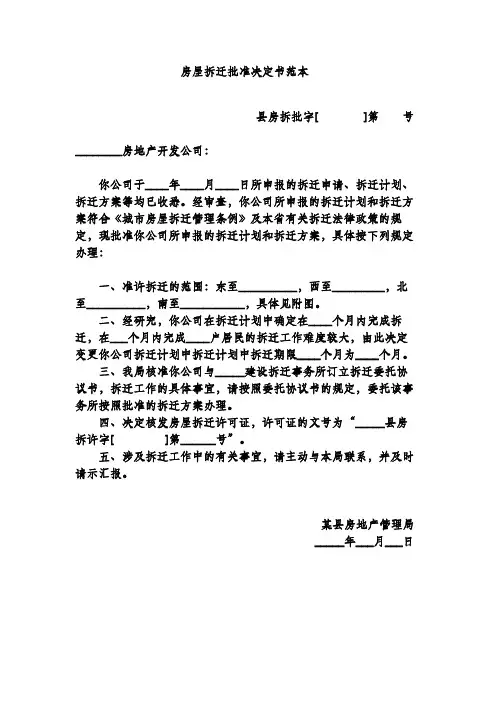 房屋拆迁批准决定书范本