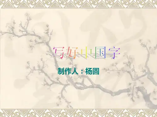写好中国字