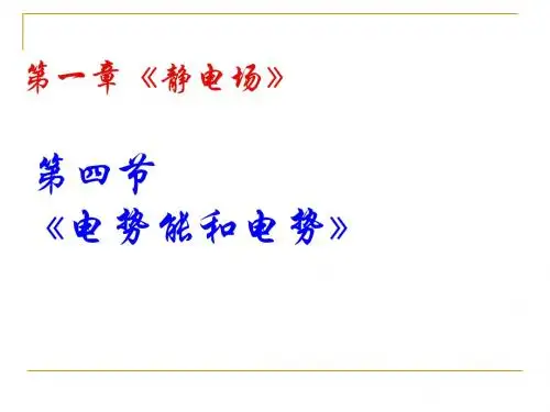 物理：1.4《电势能和电势》课件(新人教版选修3-1)2