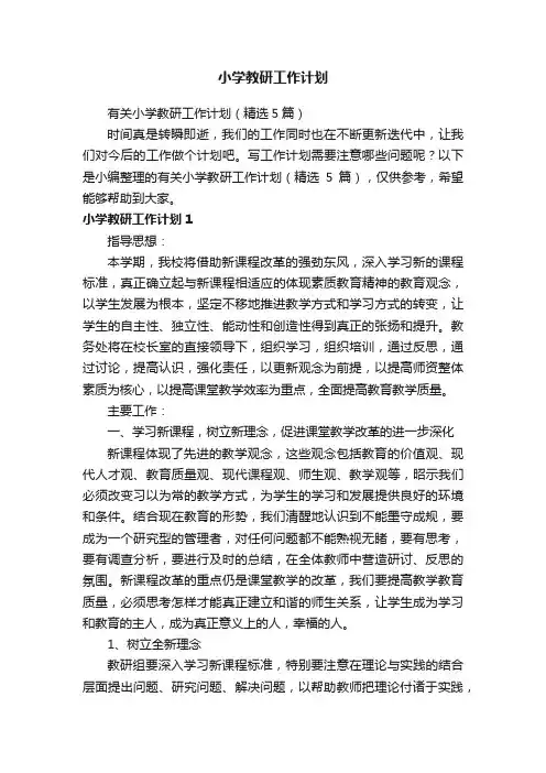有关小学教研工作计划（精选5篇）