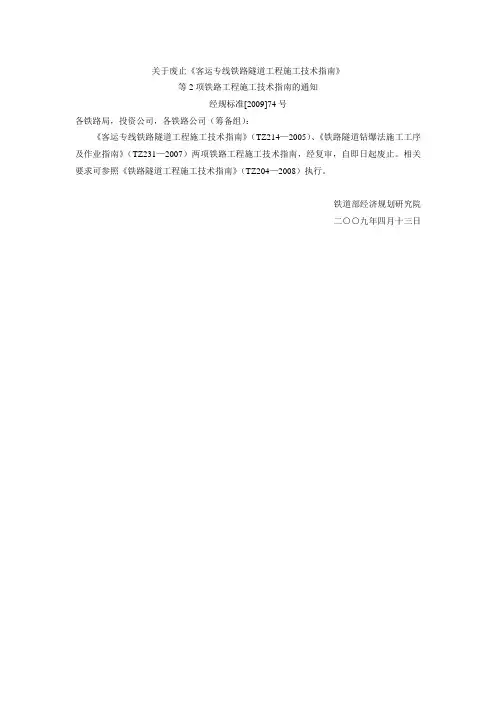 经规标准[2009]74号 关于废止《客运专线铁路隧道工程施工技术指南》等2项铁路工程施工技术指南的通知