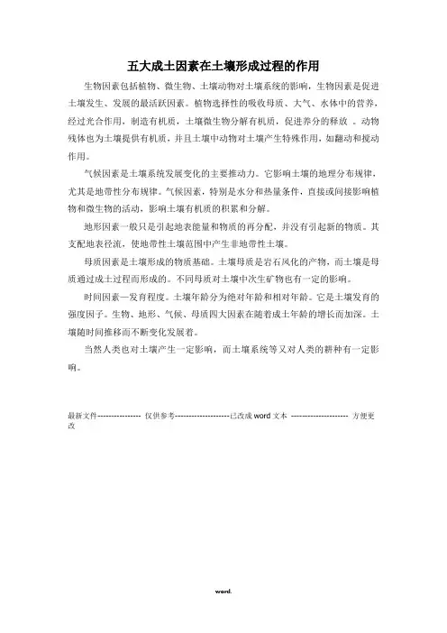 五大成土因素在土壤形成过程的作用#优选.