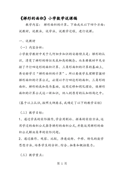 《梯形的面积》小学数学说课稿