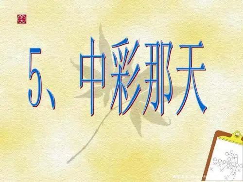 5.中彩那天