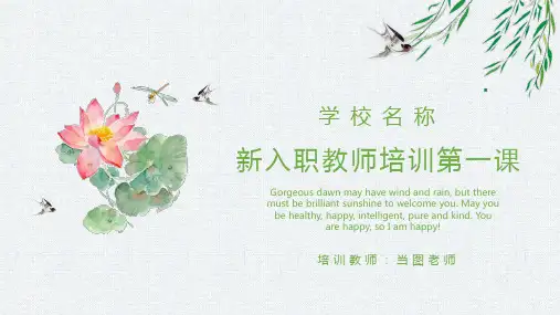 清新浅绿卡通风新入职教师培训PPT模板