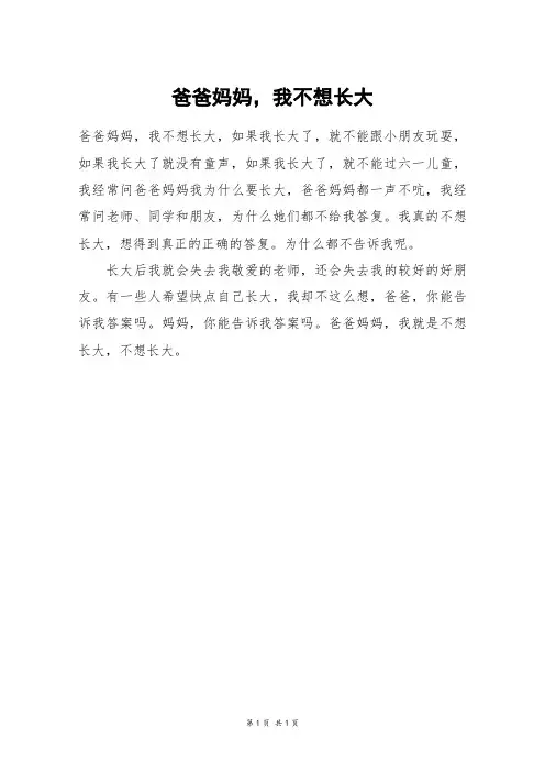 爸爸妈妈,我不想长大_四年级作文