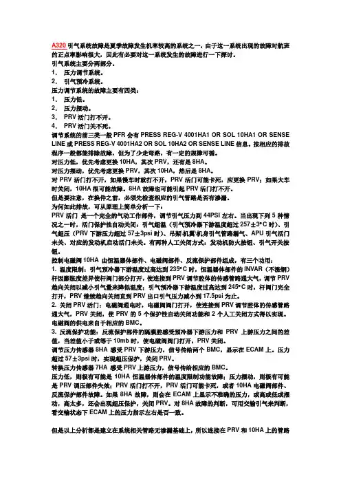 A320引气系统常见故障排故