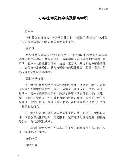 小学生常见传染病及预防常识