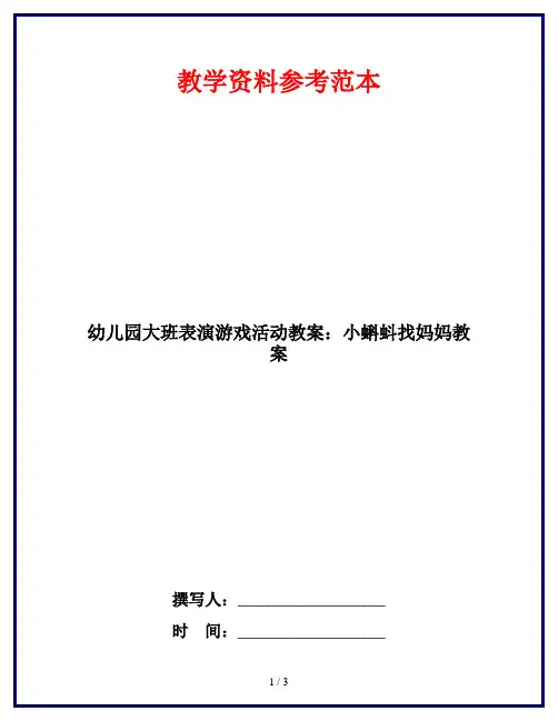 幼儿园大班表演游戏活动教案：小蝌蚪找妈妈教案