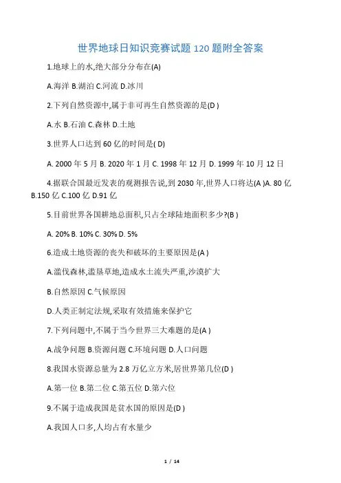 世界地球日知识竞赛试题题附全答案