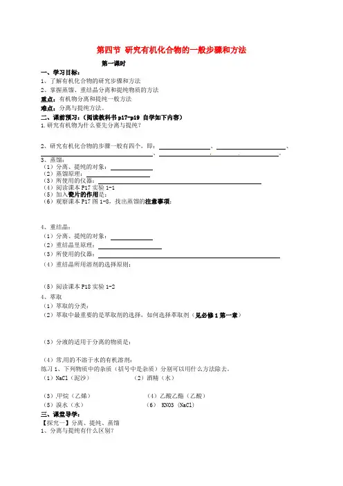 高中化学《1.4研究有机化合物的一般步骤和方法(1)》导学案新人教版选修5