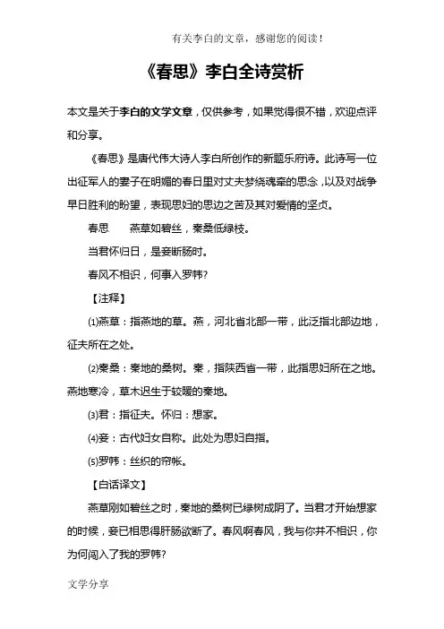 《春思》李白全诗赏析