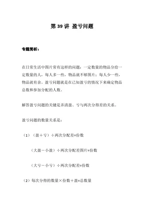 四年级数学奥数讲义+练习-第39讲 盈亏问题(全国通用版,含答案)