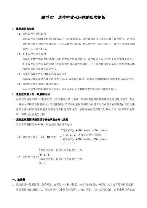 2020年高考生物提分策略题型07 遗传中致死问题的归类剖析附解析