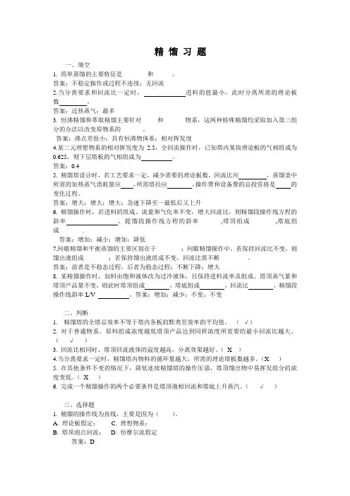 化工原理精馏习题