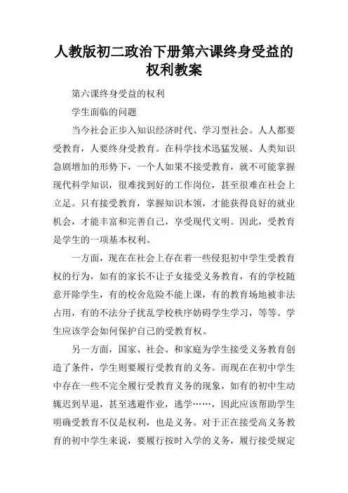 人教版初二政治下册第六课终身受益的权利教案