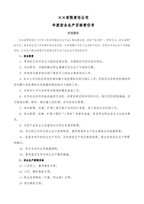 生产技术部部长年度安全生产目标责任书
