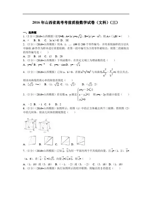 2016届山西省高考考前质检数学试卷(文科)(三)解析版