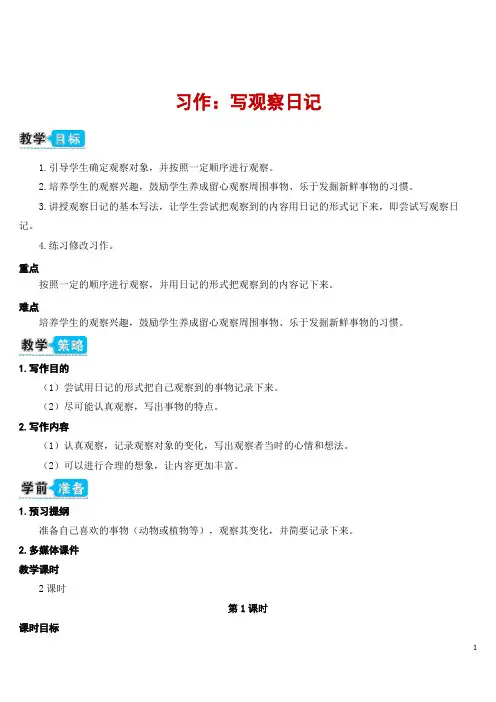 四年级语文上册习作三：写观察日记(教案)