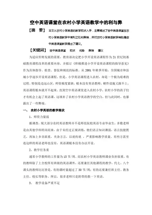 空中英语课堂在农村小学英语教学中的利与弊