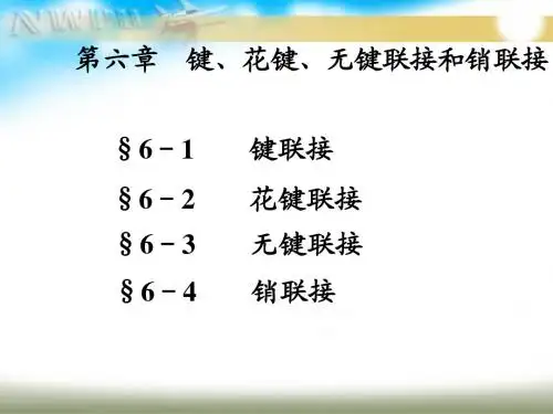 第6章 键联接