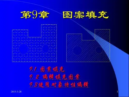 第09章 图案填充